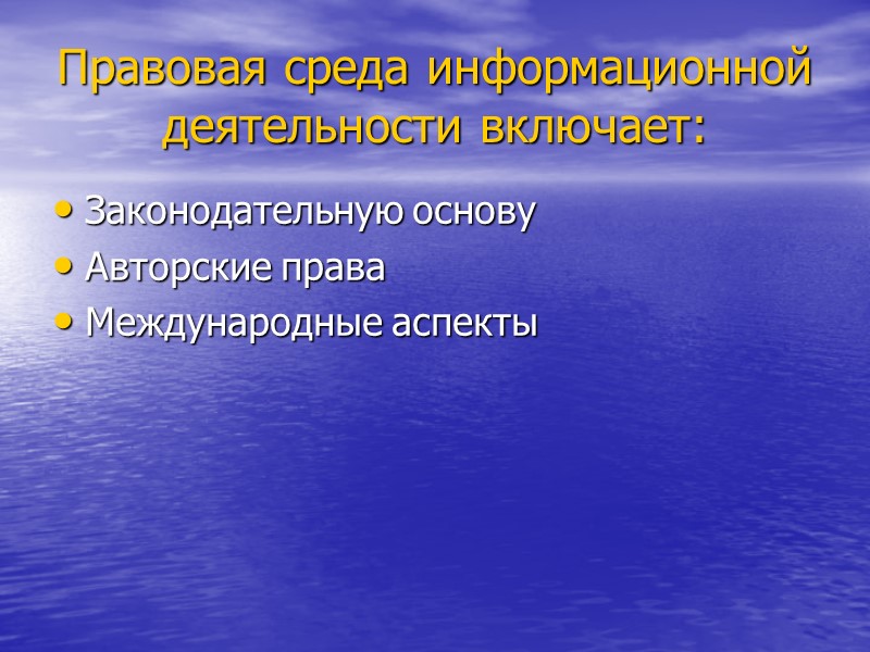 Правовая среда информационной деятельности включает: Законодательную основу Авторские права Международные аспекты